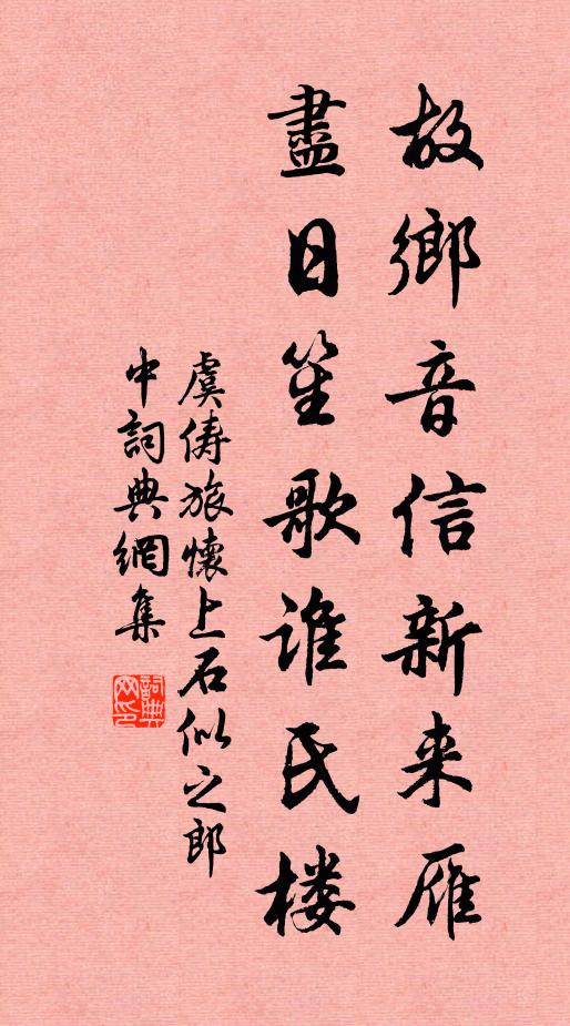 虞俦故乡音信新来雁，尽日笙歌谁氏楼书法作品欣赏