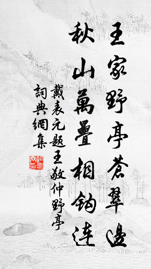戴表元王家野亭苍翠边，秋山万叠相钩连书法作品欣赏