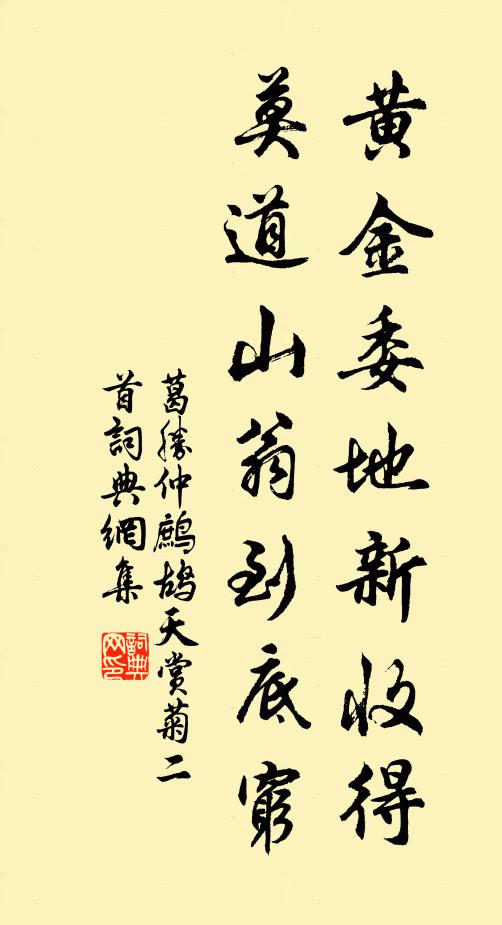 葛胜仲黄金委地新收得，莫道山翁到底穷书法作品欣赏