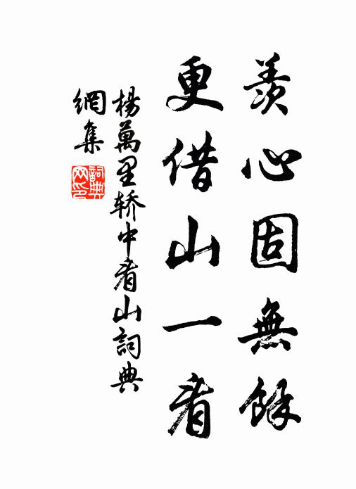 杨万里羡心固无余,更借山一看书法作品欣赏