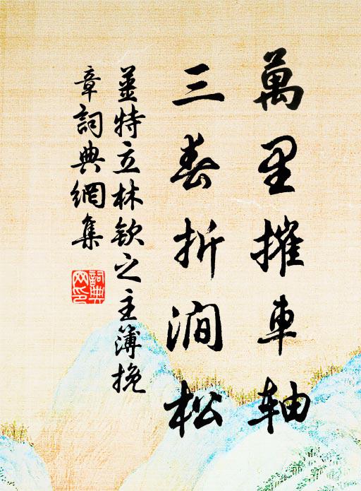 姜特立万里摧车轴，三春折涧松书法作品欣赏