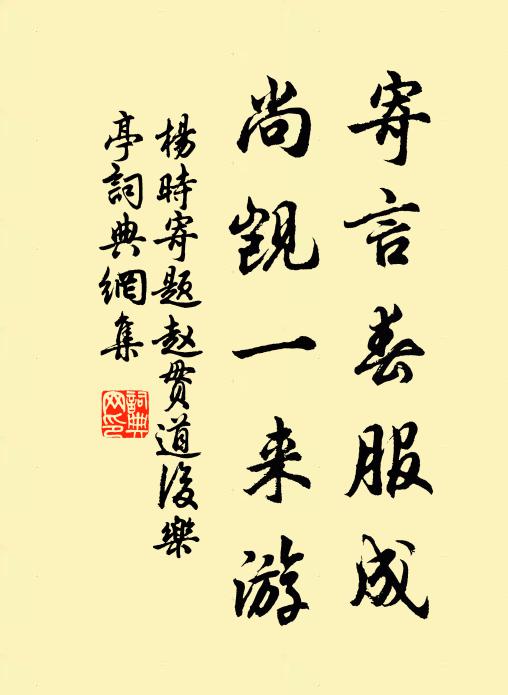 杨时寄言春服成，尚觊一来游书法作品欣赏