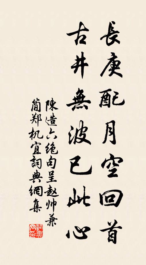 陈造长庚配月空回首，古井无波已此心书法作品欣赏