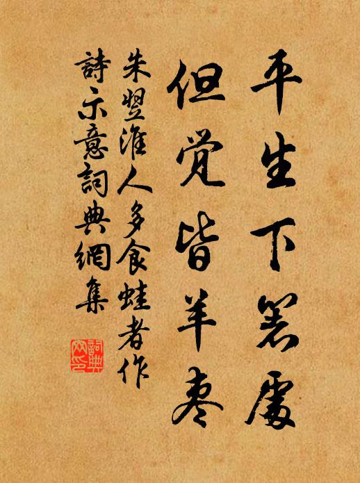 朱翌平生下箸处，但觉皆羊枣书法作品欣赏