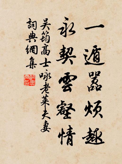 吴筠一遁嚣烦趣，永契云壑情书法作品欣赏
