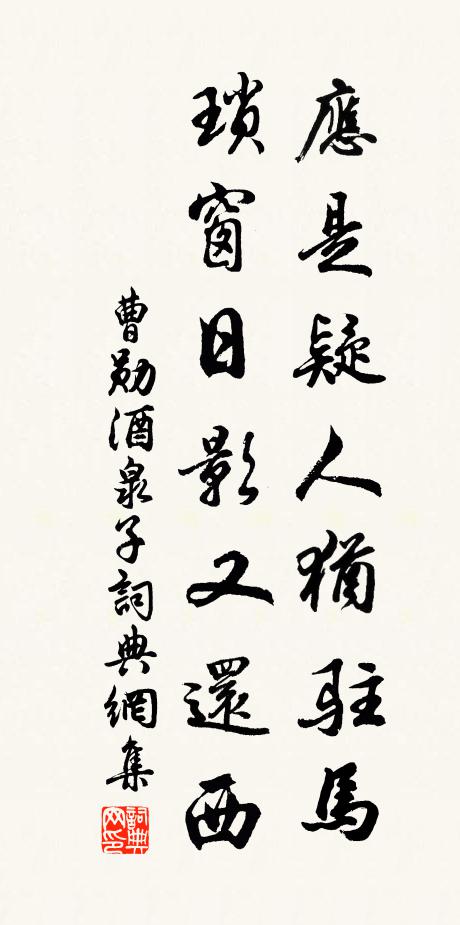 曹勋应是疑人犹驻马，琐窗日影又还西书法作品欣赏