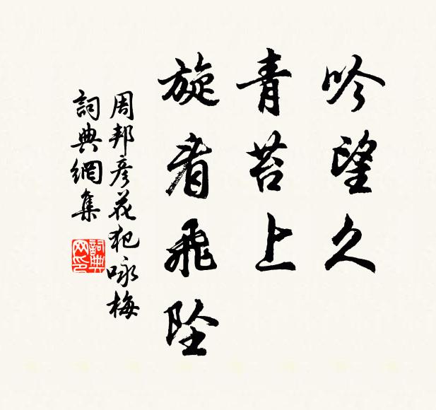 周邦彦吟望久，青苔上、旋看飞坠书法作品欣赏