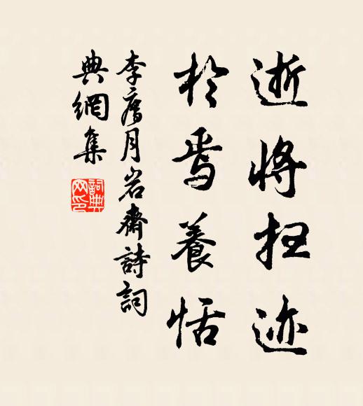 李廌逝将扫迹，於焉养恬书法作品欣赏