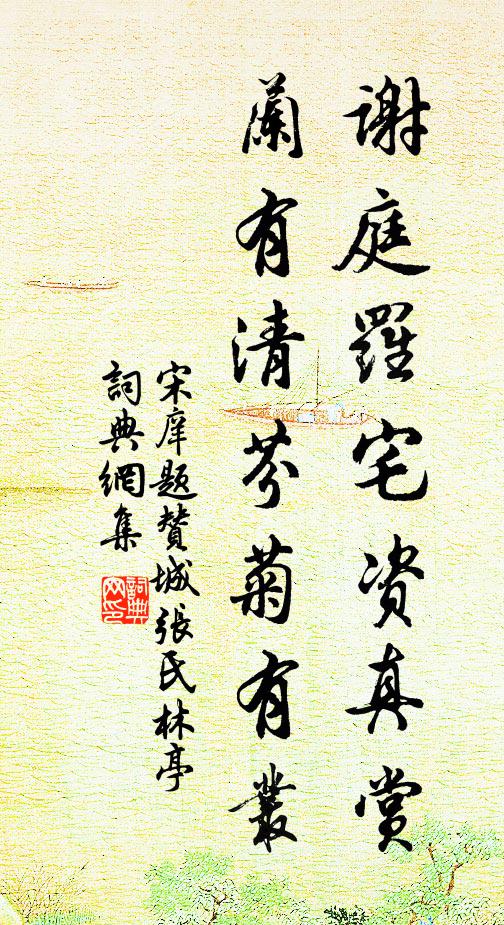 宋庠谢庭罗宅资真赏，兰有清芬菊有丛书法作品欣赏