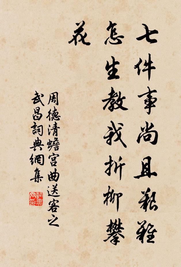 周德清七件事尚且艰难，怎生教我折柳攀花？书法作品欣赏