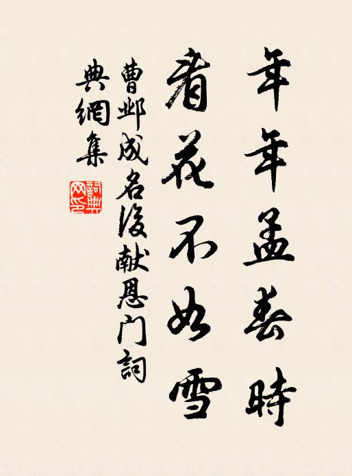 曹邺年年孟春时，看花不如雪书法作品欣赏