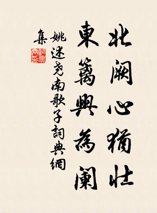 姚述尧北阙心犹壮，东篱兴为阑书法作品欣赏