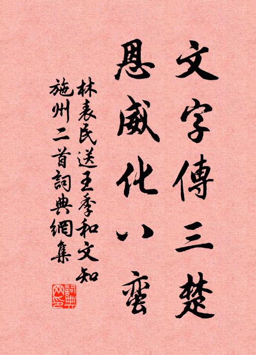 林表民文字传三楚，恩威化八蛮书法作品欣赏