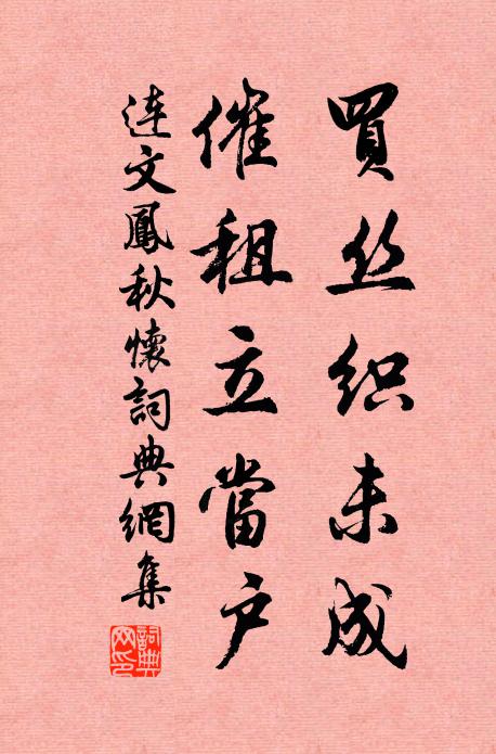 连文凤买丝织未成，催租立当户书法作品欣赏
