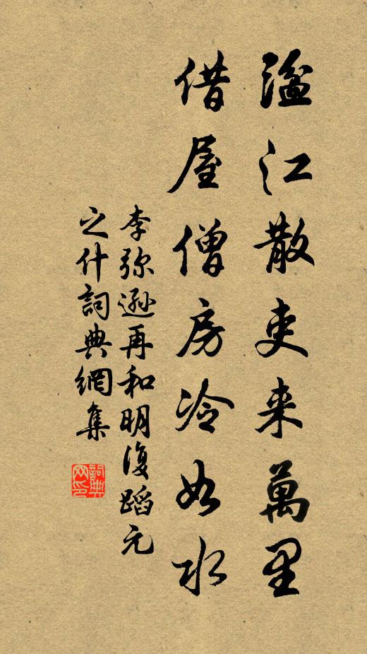李弥逊湓江散吏来万里，借屋僧房冷如水书法作品欣赏