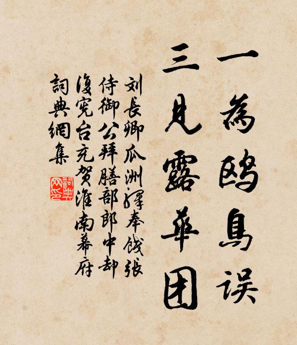 刘长卿一为鸥鸟误,三见露华团书法作品欣赏