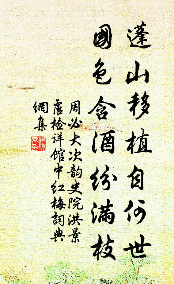 周必大蓬山移植自何世，国色含酒纷满枝书法作品欣赏
