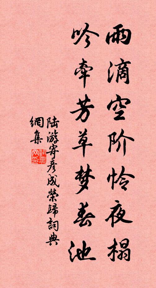 陆游雨滴空阶怜夜榻，吟牵芳草梦春池书法作品欣赏