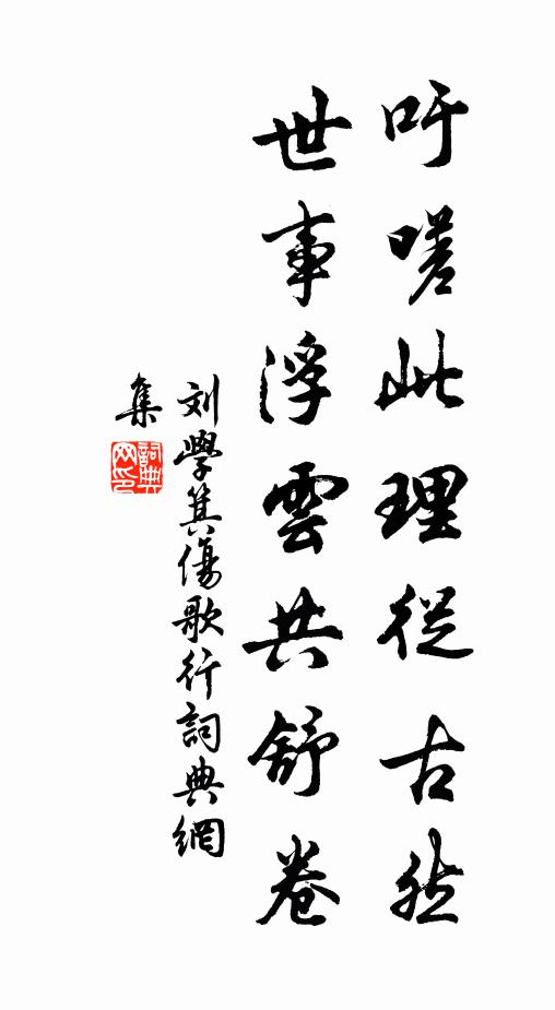 刘学箕吁嗟此理从古然，世事浮云共舒卷书法作品欣赏