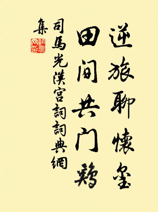 司马光逆旅聊怀玺，田间共门鸡书法作品欣赏