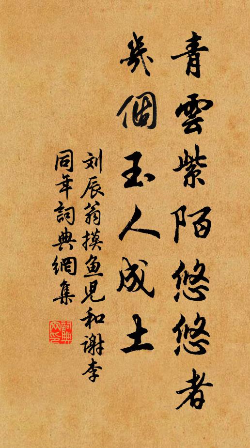 刘辰翁青云紫陌悠悠者，几个玉人成土书法作品欣赏