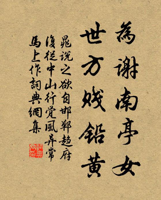 晁说之为谢南亭女，世方贱铅黄书法作品欣赏