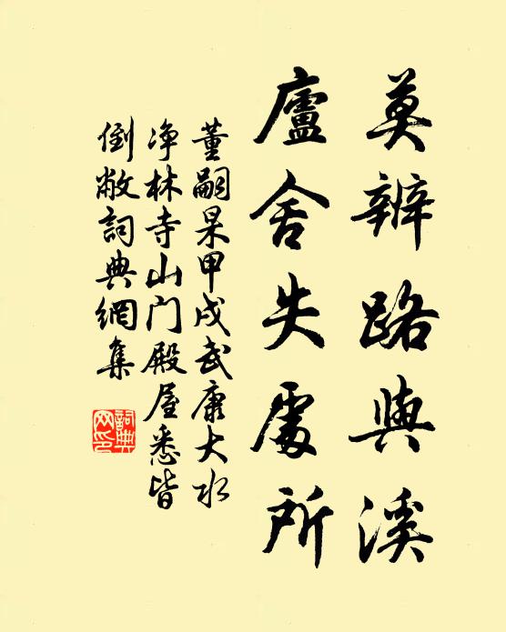 董嗣杲莫辨路与溪，庐舍失处所书法作品欣赏