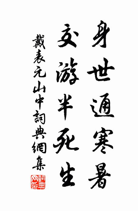 戴表元身世通寒暑，交游半死生书法作品欣赏