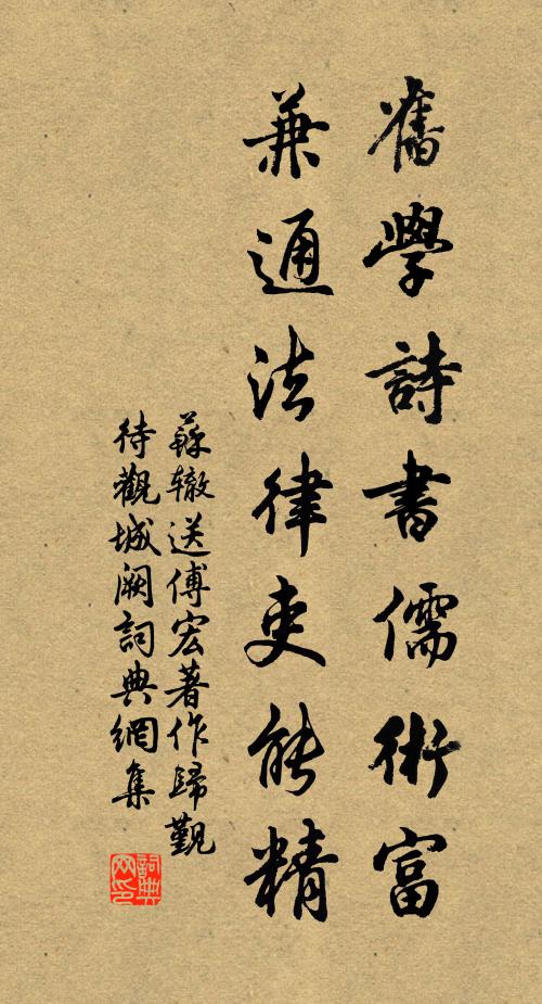 苏辙旧学诗书儒术富，兼通法律吏能精书法作品欣赏