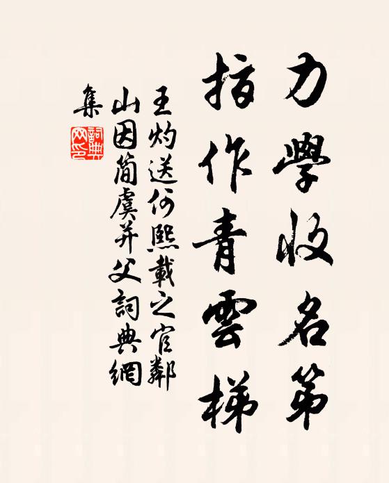 王灼力学收名第，指作青云梯书法作品欣赏
