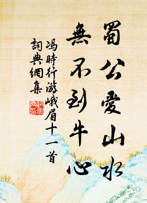 冯时行蜀公爱山水，无不到牛心书法作品欣赏