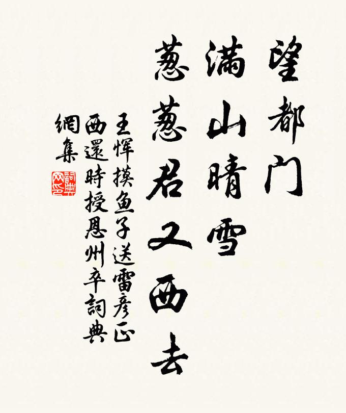 王恽望都门、满山晴雪，葱葱君又西去书法作品欣赏