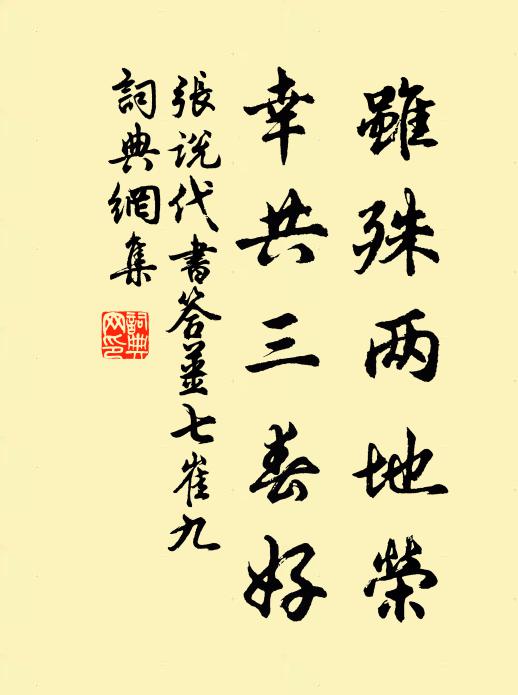 张说虽殊两地荣，幸共三春好书法作品欣赏