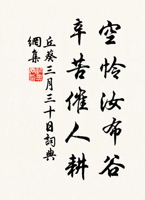 丘葵空怜汝布谷，辛苦催人耕书法作品欣赏