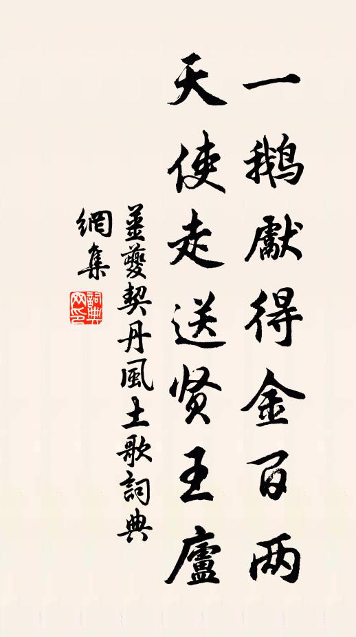 姜夔一鹅先得金百两，天使走送贤王庐书法作品欣赏