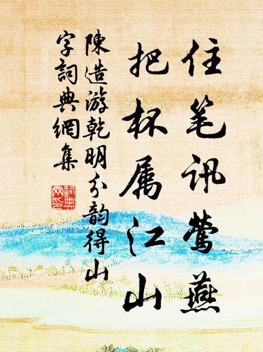 陈造住笔讯莺燕，把杯属江山书法作品欣赏