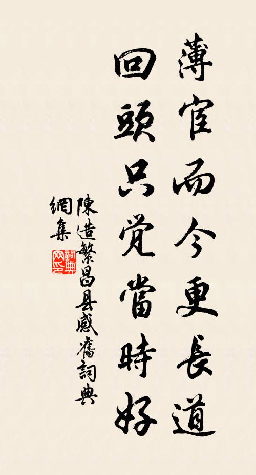 陈造薄宦而今更长道，回头只觉当时好书法作品欣赏