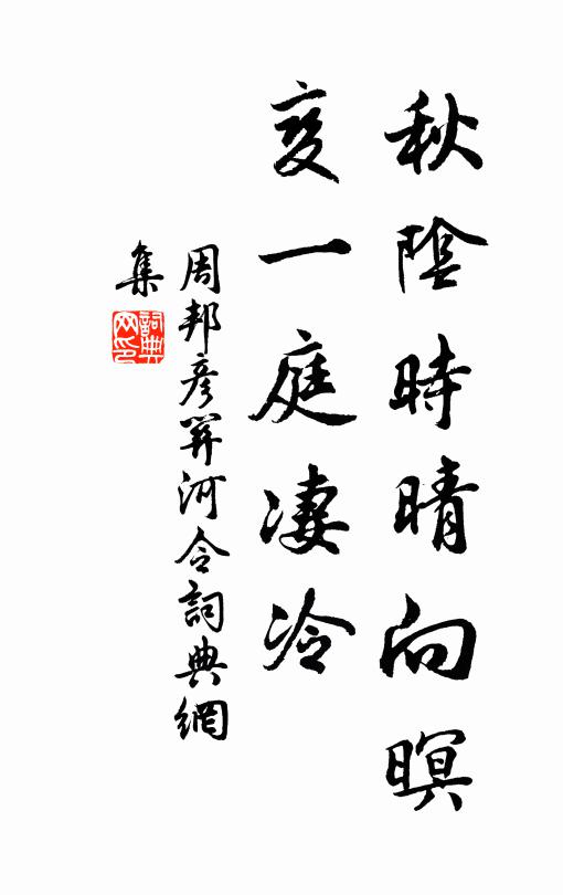 周邦彦秋阴时晴向暝,变一庭凄冷书法作品欣赏