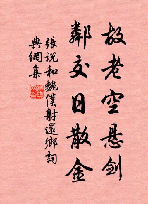 张说故老空悬剑，邻交日散金书法作品欣赏