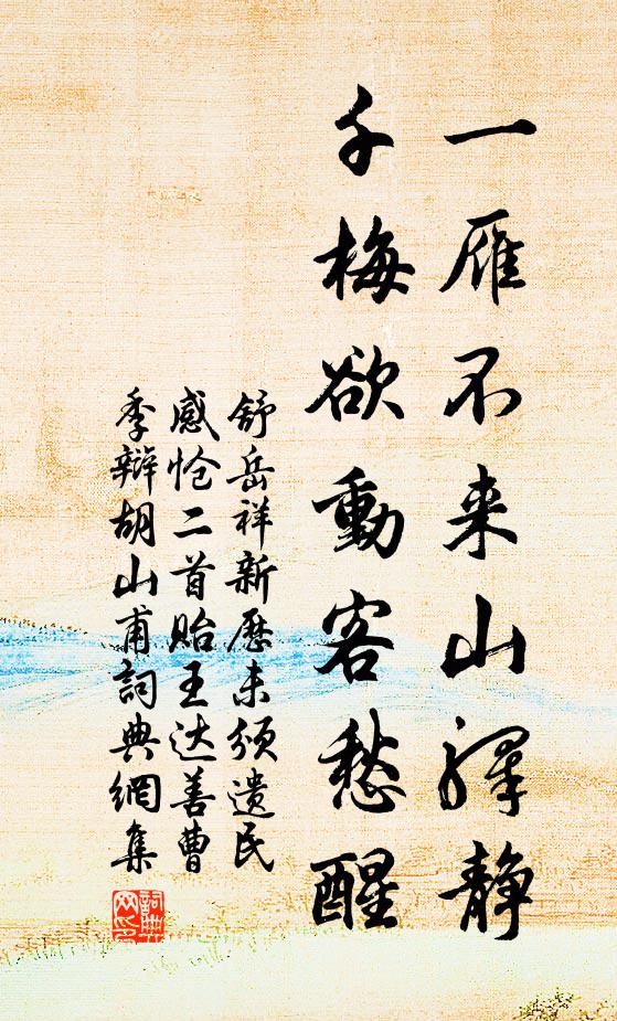 舒岳祥一雁不来山驿静，千梅欲动客愁醒书法作品欣赏