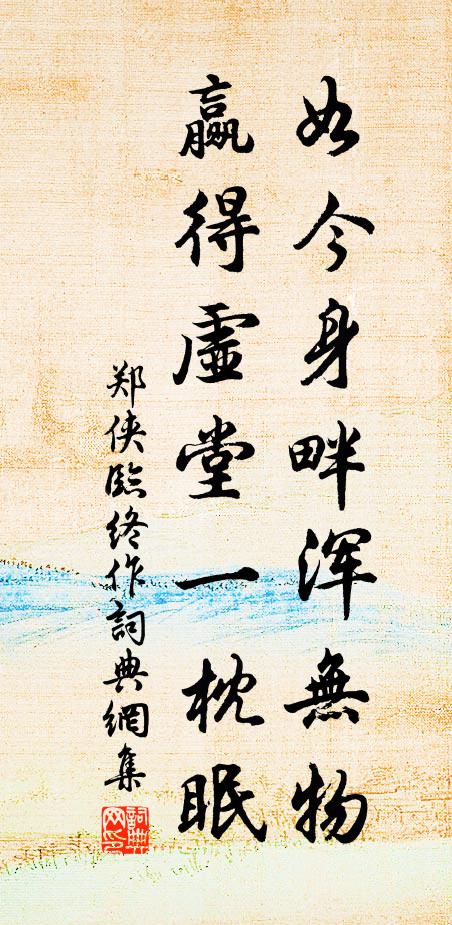 郑侠如今身畔浑无物，赢得虚堂一枕眠书法作品欣赏