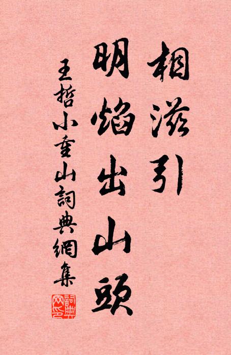 王哲相滋引，明焰出山头书法作品欣赏