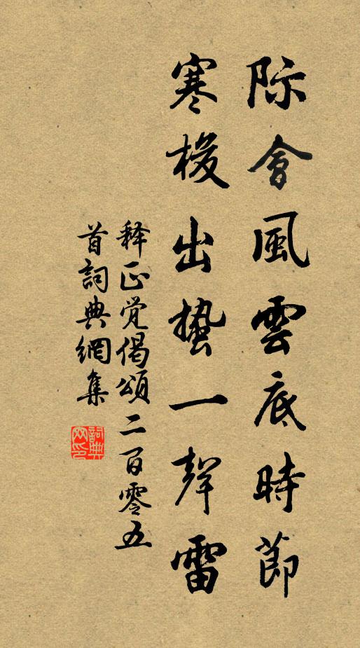 释正觉际会风云底时节，寒梭出蛰一声雷书法作品欣赏
