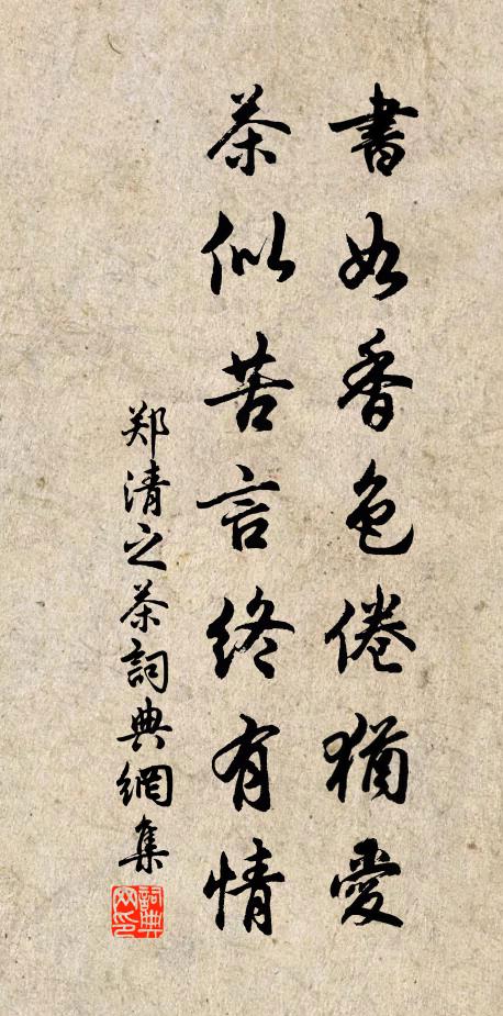 郑清之书如香色倦犹爱，茶似苦言终有情书法作品欣赏