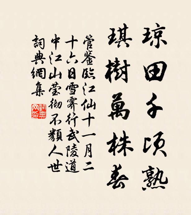 管鉴琼田千顷熟，琪树万株春书法作品欣赏