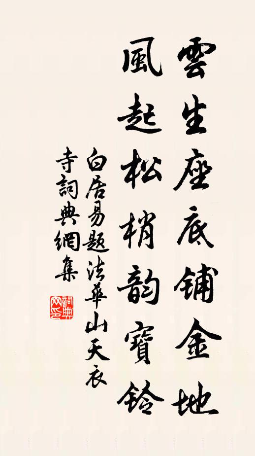 白居易云生座底铺金地，风起松梢韵宝铃书法作品欣赏