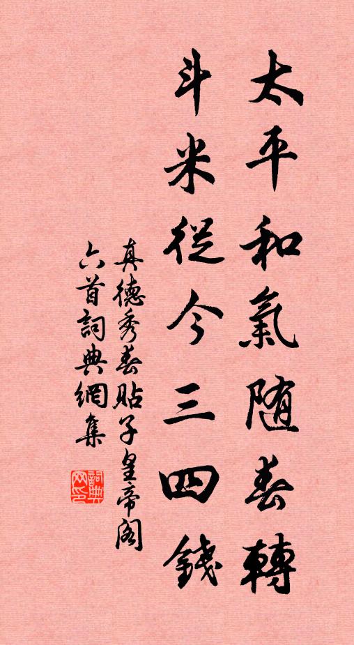 真德秀太平和气随春转，斗米从今三四钱书法作品欣赏