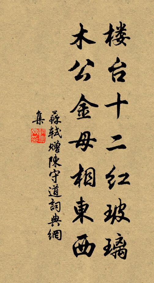 苏轼楼台十二红玻璃，木公金母相东西书法作品欣赏