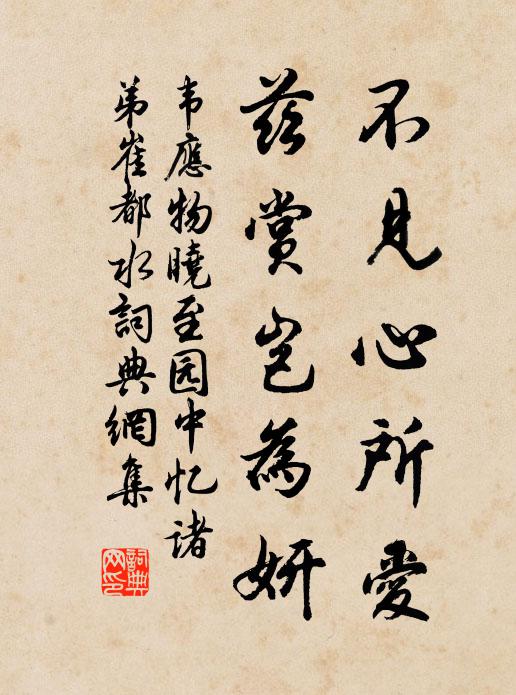 韦应物不见心所爱，兹赏岂为妍书法作品欣赏