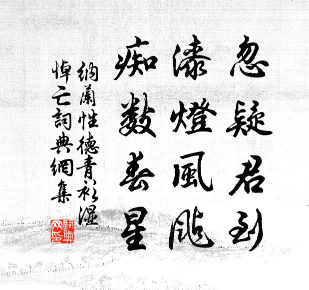 纳兰性德忽疑君到，漆灯风飐，痴数春星书法作品欣赏